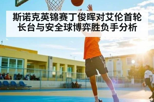 斯诺克英锦赛丁俊晖对艾伦首轮长台与安全球博弈胜负手分析