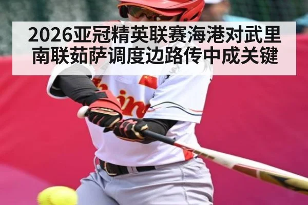 2026亚冠精英联赛海港对武里南联茹萨调度边路传中成关键